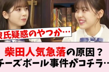 【疑惑】柴田柚菜が4期人気最下位になって原因コレ？…に対するオタの反応集