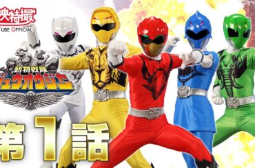 動物戦隊ジュウオウジャー 第01話[公式]