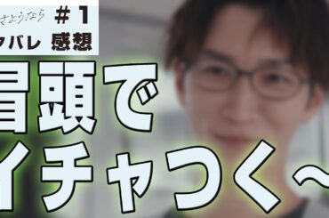 【ドラマ感想】#先生さようなら 第一話｜田邑先生のグイグイがすごい件（渡辺翔太）