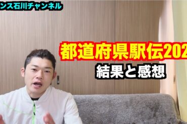 【駅伝】都道府県駅伝2024 男子　結果と感想