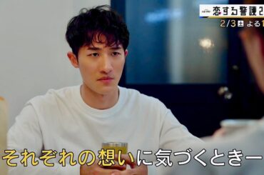 オシドラサタデー『恋する警護24時』2月3日（土）よる11：00～／第4話 予告動画（30秒）