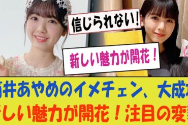 【朗報】筒井あやめのイメチェン、大成功で新しい魅力が開花！【乃木坂46・筒井の新たな魅力】