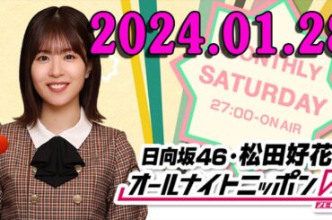 日向坂46・松田好花のオールナイトニッポン0(ZERO)  (若林正恭/春日俊彰) 2024.01.28
