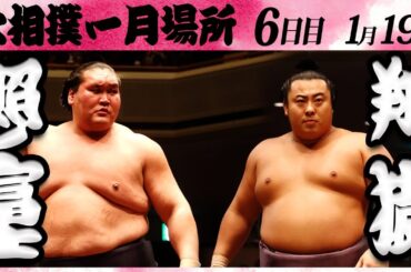 大相撲　照ノ富士ー翔猿　＜令和６年一月場所・６日目＞SUMO