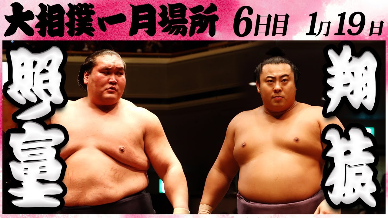 大相撲 照ノ富士ー翔猿 <令和6年一月場所・6日目>SUMO 大相撲 照ノ富士ー翔猿 <令和6年一月場所・6日目>SUMO