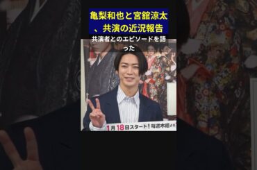 亀梨和也と宮舘涼太、共演の近況報告