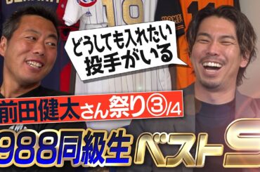 【最強世代】田中将大・坂本勇人… 実は同級生の幻の最強打者!? 意外な激推し投手!? 前田健太さんが選ぶ1988年ベストナイン【打順は5番がポイント】【ハンカチ世代改め不思議ちゃん世代】【③/４】