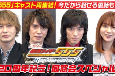 『仮面ライダー555』20周年記念！同窓会スペシャル　思い出トークでキャスト爆笑！変身ポーズ披露＆今だから話せる裏話も！？
