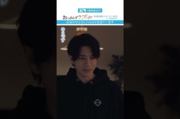 ”公安のひともVIVANTを見ています”　#おっさんずラブ  #田中圭 #吉田鋼太郎 #林遣都 #ドラマ #テレビ朝日 #shorts