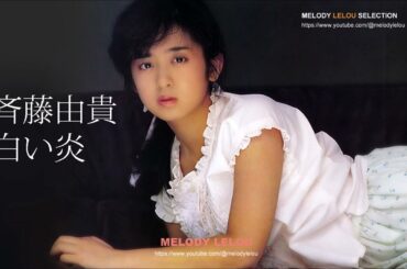 斉藤由貴 - 白い炎