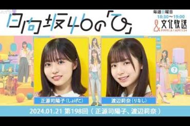 日向坂46の「ひ」ラジオ 2024年01月21日