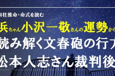 四柱推命の命式を読む・浜ちゃん、小沢一敬さんの運勢から読み解く裁判後の松ちゃん