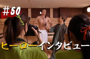 【第50話】ヒーローインタビュー【戦国サウナ】 #Shorts