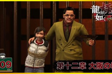 #09 一番やっちゃダメなことだろ 「 龍が如く極2 」