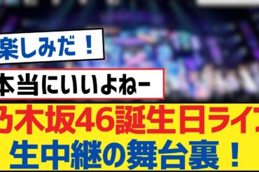 乃木坂46誕生日ライブ生中継の舞台裏！【乃木坂工事中・乃木坂46・乃木坂配信中】