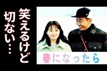 ｢春になったら｣ 2話 雅彦が死ぬまでにやりたい6つの事とは…ドラマ１話感想