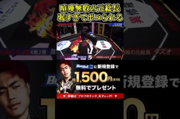 舞杞維沙耶にボコられる喧嘩無敗の元総長弱すぎる…【ブレイキングダウン11/ブレイキングダウン/BreakingDown/オーディション】#shorts