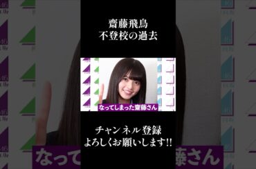 【乃木坂46】齋藤飛鳥の不登校の過去... #Shorts