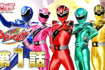 魔進戦隊キラメイジャー 第01話[公式]