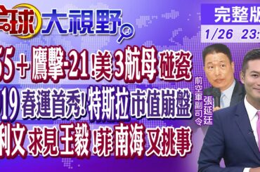 055+鷹擊-21!美3航母碰瓷｜C919春運首秀!特斯拉市值崩盤｜蘇利文求見王毅!菲南海又挑事｜【全球大視野】20240126完整版@Global_Vision