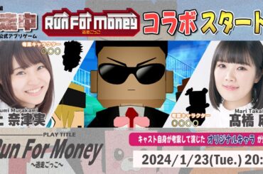 人気番組「逃走中」のアプリゲームとコラボ【Run For Money ～逃走ごっこ～】村上奈津実・髙橋麻里 生放送【声優e-Sports部】