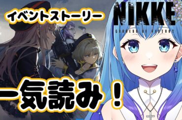 【#nikke 】過去イベ  NO CALLED ID 朗読 新人指揮官もベテラン指揮官も一緒に観よう！#新人Vtuber #nikke