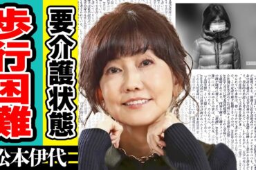 松本伊代の極秘際入院の真相...歩行困難で寝たきりとなった妻へヒロミが突きつけた”離婚”理由に涙がこぼれ落ちた...「花の82年組」アイドルを突如襲った収録中の事故に驚きが隠せない！