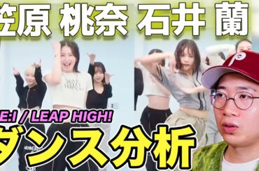 【ME:I】桃奈ちゃん&蘭ちゃんのダンスの魅力とは？LEAP HIGH!のダンプラをじっくり解説！（ライブ配信切り抜き）