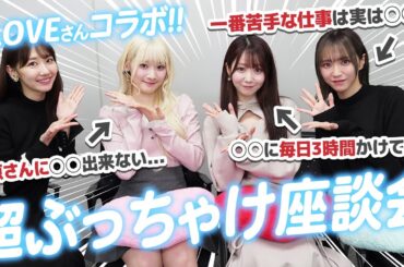 【コラボ】＝LOVEの皆さんに聞きたいことをたくさん聞いてみました！！