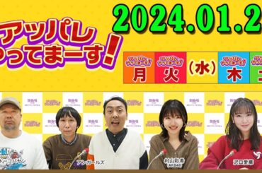 アッパレやってまーす！ 水曜日 2024年01月25日 出演者：ケンドーコバヤシ、アンガールズ、沢口愛華、村山彩希（akb48）