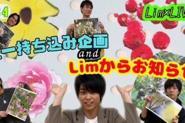 【Lim×LIVE＃64】2024年1月23日放送分