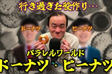 #12 「実写版ドーナツ・ピーナツ」ななまがりのヤンジュダムンNEXT