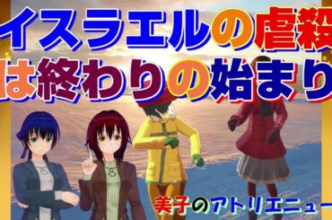 ライボヴィッツの予言、パレスチナ人のジェノサイドはイスラエルの「終わりの始まり」である。【美子のアトリエニュース】