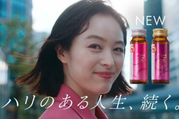 The Collagen 「ハリのある人生、続く」篇 15秒｜資生堂