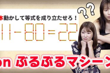 【眼福】グラドル2人でぶるぶるマシーンに乗ってマッチ棒なぞなぞ解いてみた【泥試合】