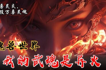 《武魂世界，我的武魂是异火》EP1-146 萧姓孤儿穿越武魂世界，万兽灵炎震撼登场 ！ #小说推文 #小说 #推文 #宝藏小说 #听书睡觉 #文荒推荐 #小爱推文