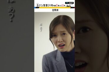 「恋する警護24時」甘党侍  #恋する警護24時 #岩本照 #白石麻衣 #藤原丈一郎 #溝端淳平 #ドラマ #恋警護24 #テレビ朝日 #Shorts