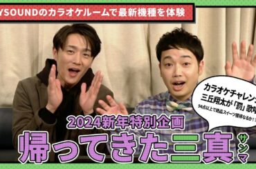 【三丘翔太×真田ナオキ】帰ってきた三真！JOYSOUNDの最新機種を体験！！三丘翔太カラオケチャレンジ「罰」歌唱