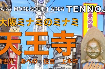 【GTTニッポンの歩き方　大阪天王寺編】ミナミのミナミ　上町台地の天王寺界愛を歩きました　新世界や西成も探索します