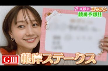 【競馬大予想!!】根岸ステークス(G3)| 高田秋のほろよい気分
