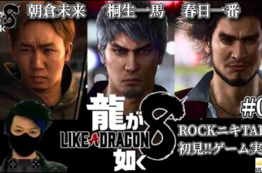 【#01】ROCKニキが初見!!ゲーム実況!! / 龍が如く8 LIKE A DRAGON /【ゲーム実況】【PS5/4K】