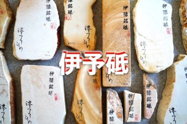 【レビュー】伊予砥 研ぎ比べ「澪つくしひめ」｜天然砥石の分類
