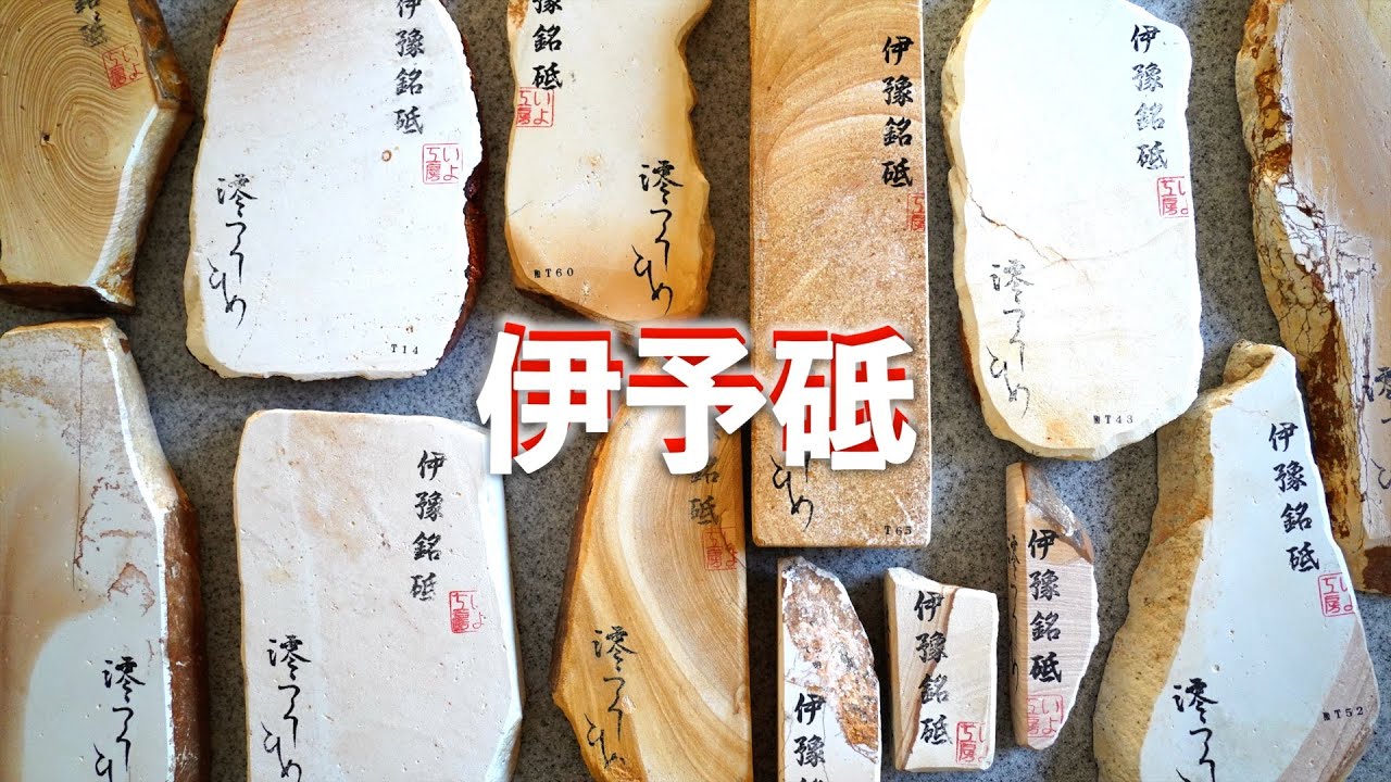 【レビュー】伊予砥 研ぎ比べ「澪つくしひめ」|天然砥石の分類 【レビュー】伊予砥 研ぎ比べ「澪つくしひめ」|天然砥石の分類