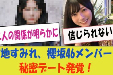 宮地すみれ、櫻坂46メンバーとの秘密のデートが発覚！「二人の関係が明らかに！」【日向坂46・ロマンスの予感】