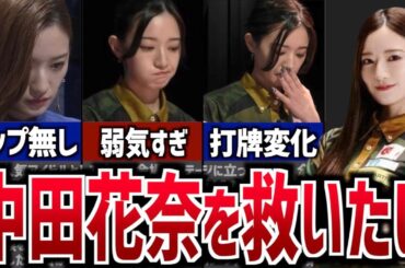 【経験不足？】中田花奈は何故トップを取れないのか？問題点を解説！【Mリーグ】【BEAST Japanext】