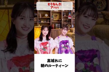 れにちゃん 朝のルーティーン / ももクロ 高城れに 百田夏菜子