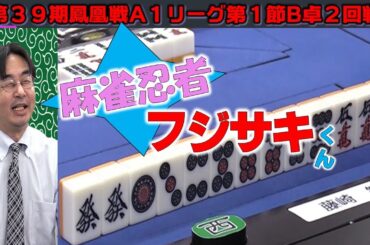 【麻雀】第39期鳳凰戦A１リーグ第１節B卓２回戦