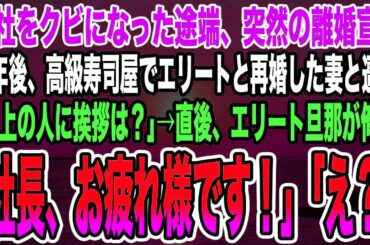 会社をクビになった途端、突然の離婚宣告。数年後、高級寿司屋でエリートと再婚した妻と遭遇「目上の人に挨拶は？」→直後、エリート旦那が俺に「社長、お疲れ様です！」「え？」【泣ける話】
