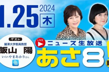 R6 01/25【ゲスト：飯山陽】百田尚樹・有本香のニュース生放送　あさ8時！ 第294回