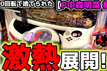 "座ってすぐに…"激熱すぎる展開がきた結果…【P中森明菜・歌姫伝説〜BLACK DIVA極〜】《ぱちりす日記》319 新台